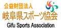 岐阜県スポーツ協会